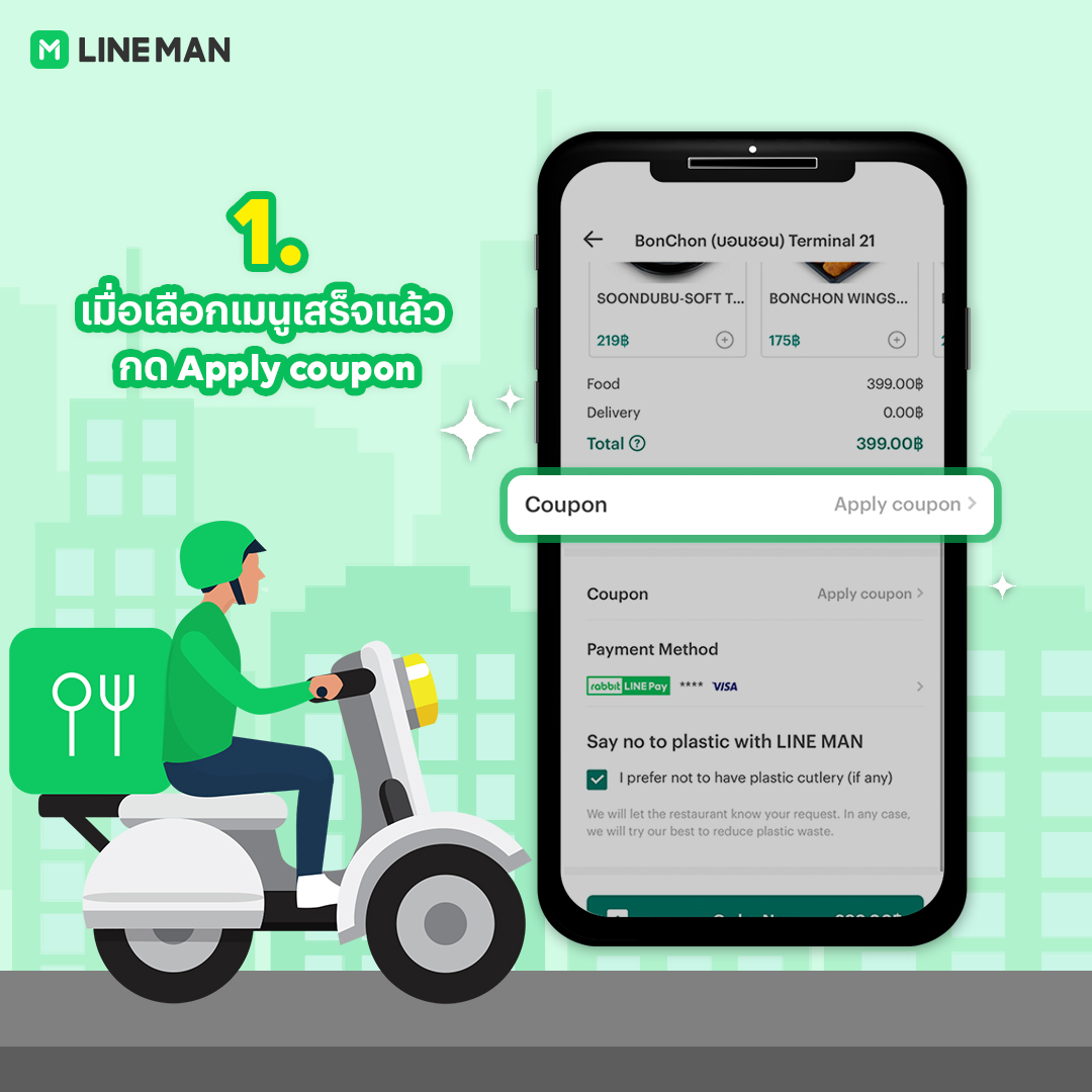 1. เลือกเมนูเสร็จแล้ว กด Apply coupon วิธีใช้โค้ดส่วนลด LINE MAN