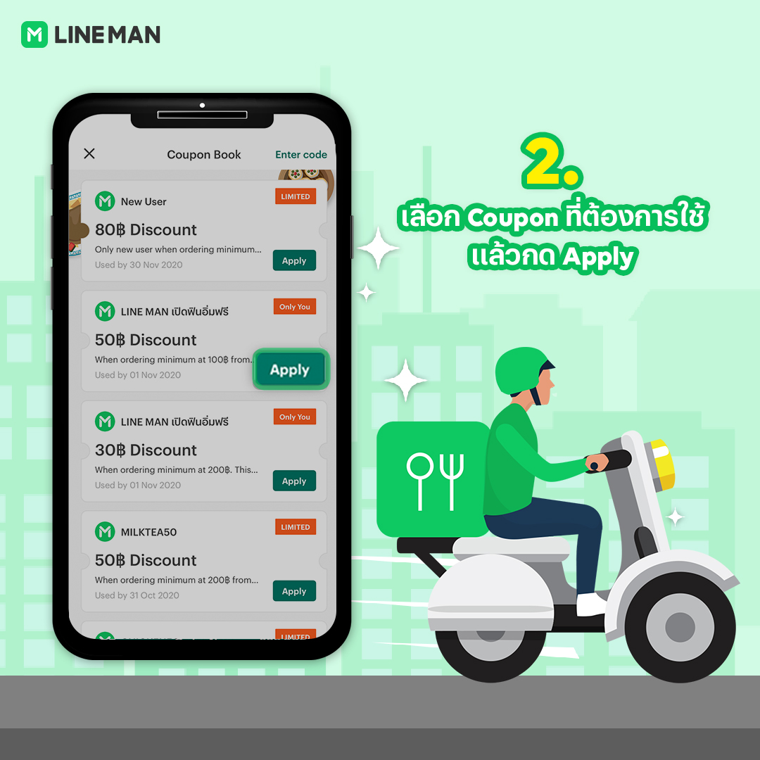 เลือกคูปองที่ต้องการใช้แล้วกดใช้ วิธีใช้โค้ดส่วนลด LINE MAN