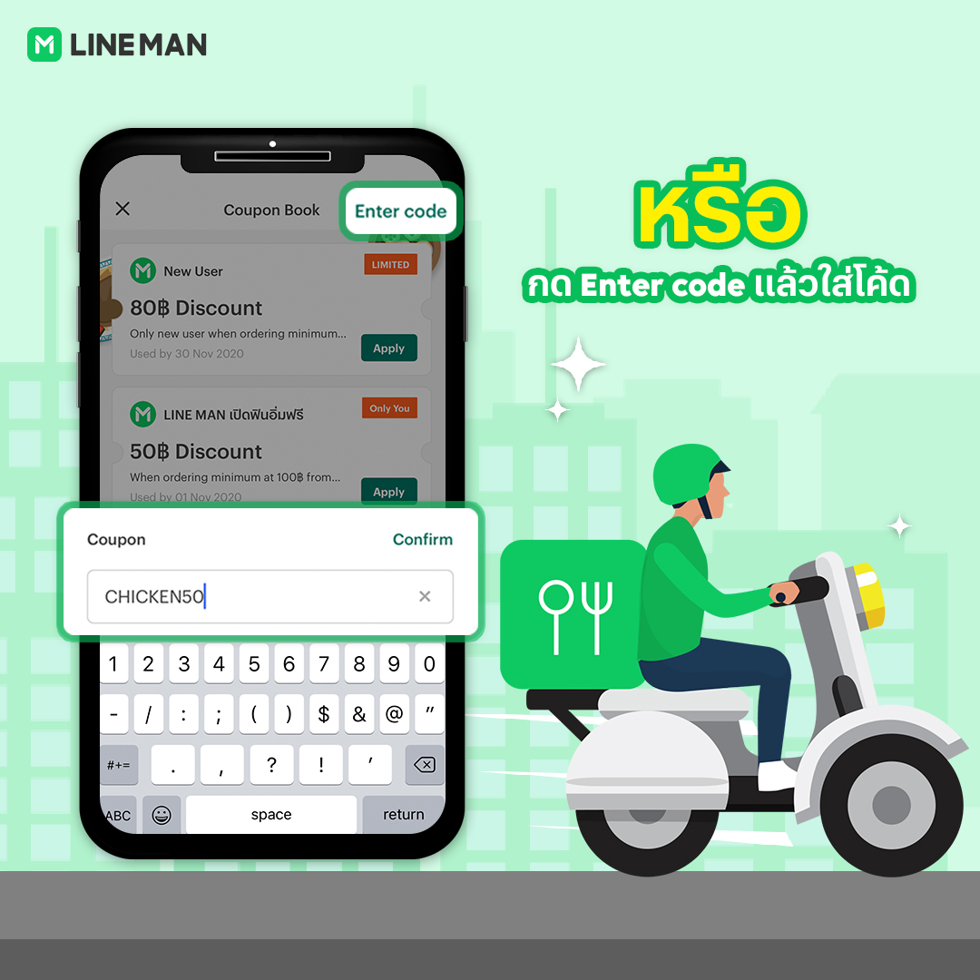 หรือกด Enter code แล้วใส่โค้ด วิธีใช้โค้ดส่วนลด LINE MAN