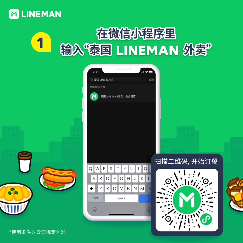 LINE MAN x WeChat - How to order food - LINEMAN