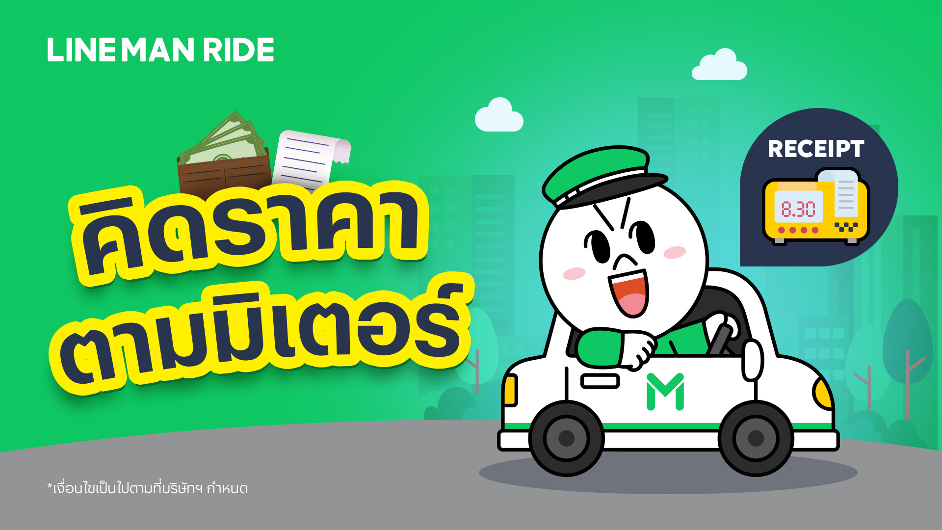 LINE MAN RIDE | บริการเรียกรถ ปลอดภัย ไว้ใจได้ รับส่งถึงที่