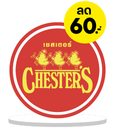 BrandLogoDiscount_Chester-01 รวมโปร Chester's ลดแรงทุกวัน