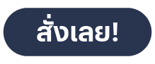 CTAสั่งเลย-01-03 สั่งเลย