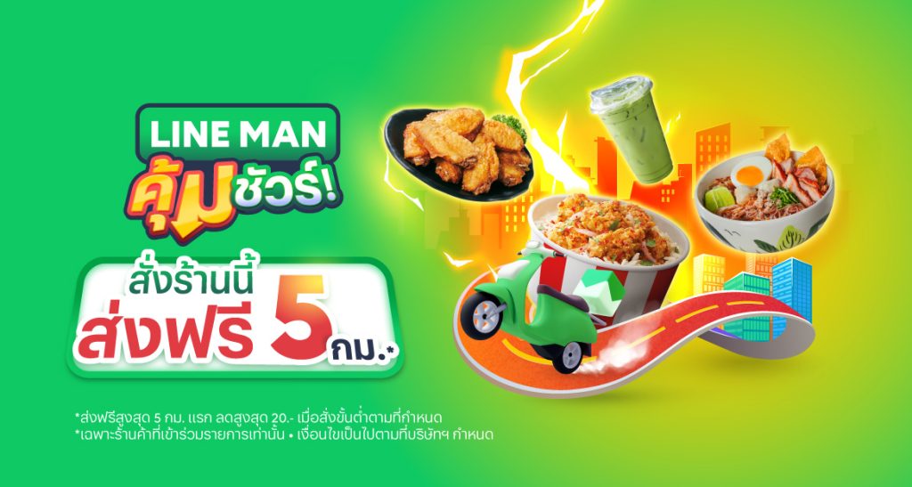 LINE MAN คุ้มชัวร์