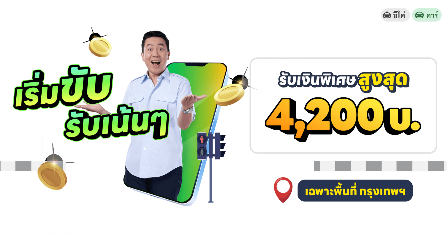 LINE MAN DRIVER | สมัครเป็นคนขับไลน์แมนรับกว่า 50,000บ./เดือน*
